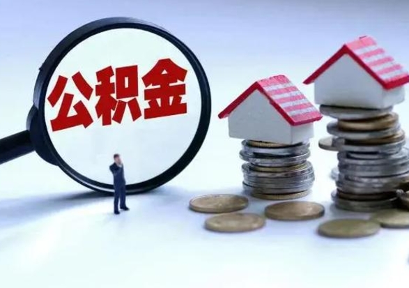 乌兰察布个人的公积金怎么提（住房公积金个人怎么提取余额）