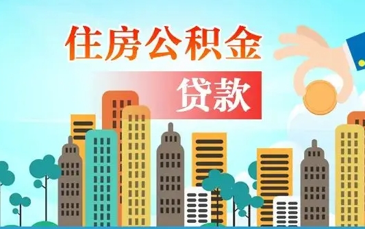 乌兰察布办理取钞住房公积金（取住房公积金流程）