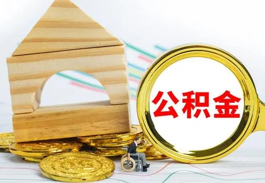 乌兰察布取公积金流程（取公积金的办法）